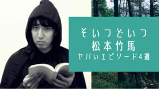 そいつどいつ松本やばい性格