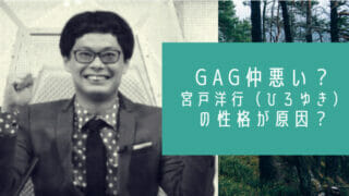 GAG仲悪いと宮戸洋行