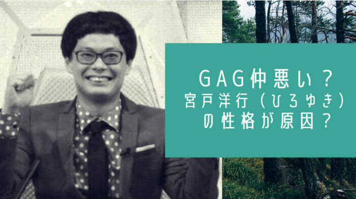 GAG仲悪いと宮戸洋行