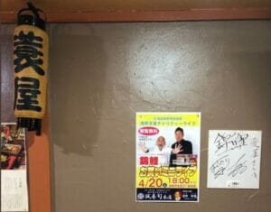 錦鯉の長谷川の実家の居酒屋