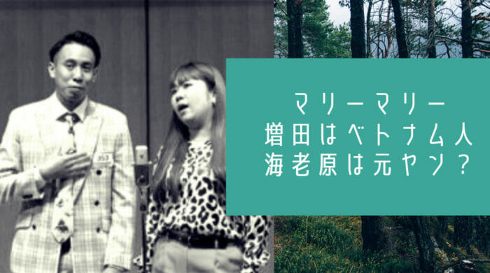 マリーマリー増田と海老原