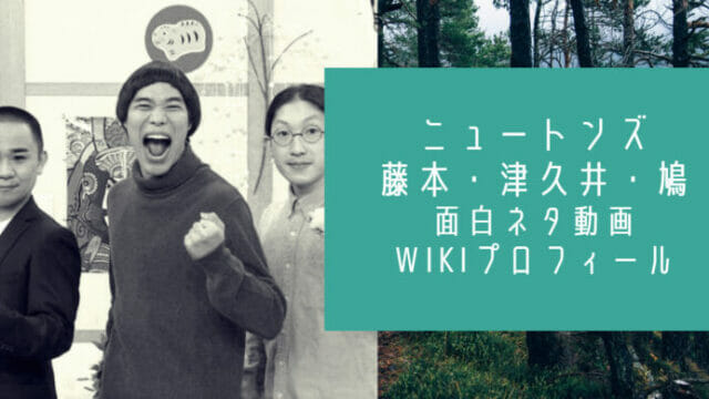 ニュートンズ鳩と津久井と藤本