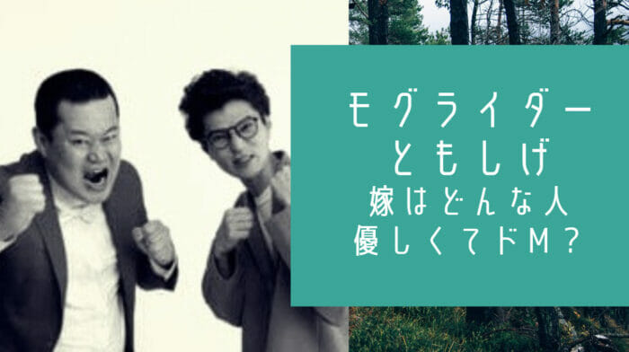 モグライダーともしげ結婚