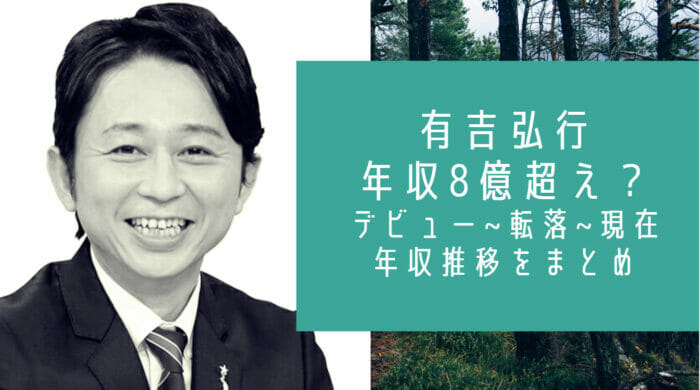 有吉弘行の年収推移と貯金額