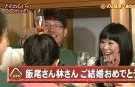 飯尾和樹の嫁の林宏美