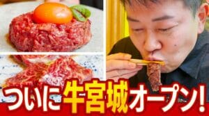 宮迫博之の焼肉屋の牛宮城場所