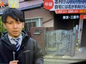 志村けん三鷹市牟礼1丁目4