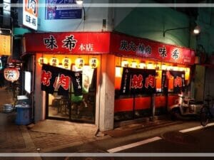 粗品実家の焼肉屋が閉店