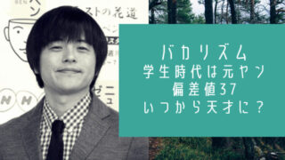 バカリズム高校時代の偏差値と野球