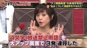 松本明子の放送禁止用語いつ何