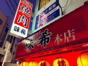 粗品実家の焼肉屋が閉店