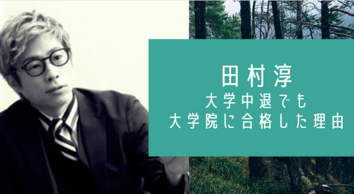 田村淳は大学中退なぜ大学院