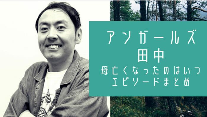 アンガールズ田中の母親