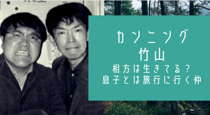 カンニング竹山の相方実は生きてる