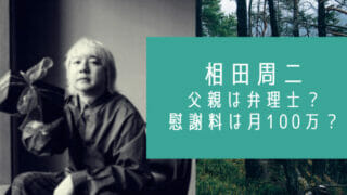 相田周二の父親と母親と兄