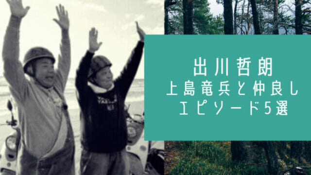 出川哲朗と上島竜兵キス仲良し