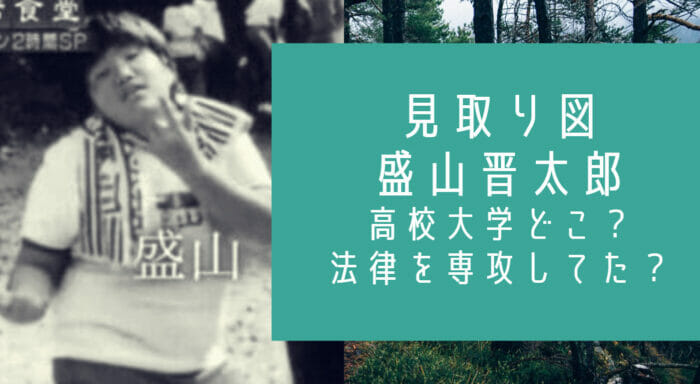 見取り図の盛山晋太郎の高校大学