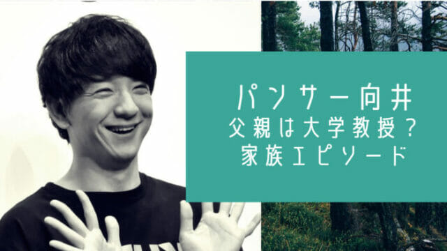 パンサー向井の父親と母親