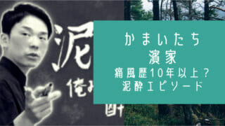 かまいたち濱家の痛風