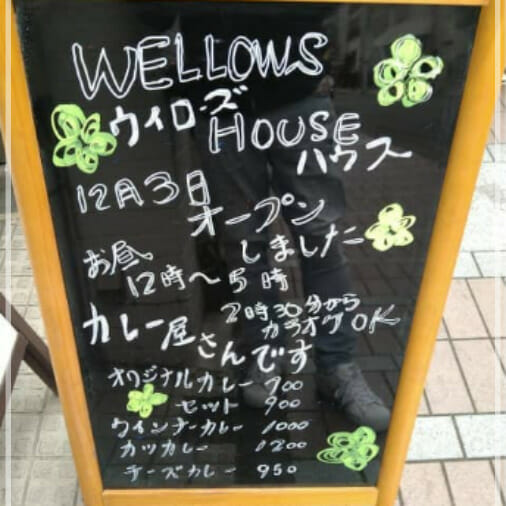 仲本工事の嫁じゅんかカレー店