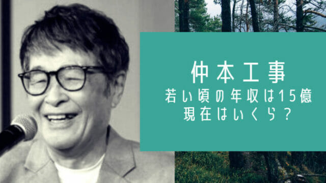 仲本工事の若い頃と現在の年収