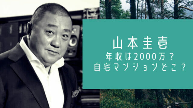 山本圭壱の年収と自宅