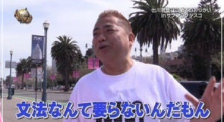 出川哲朗の英語の凄さエピソード