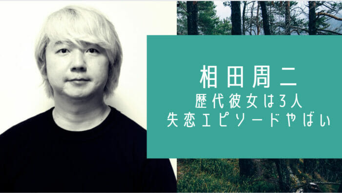 三四郎の相田周二の結婚彼女