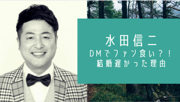 水田信二の結婚とDMと彼女