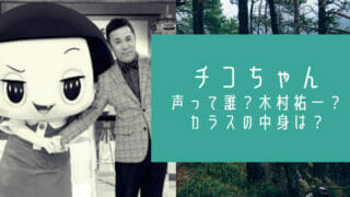 チコちゃんの声は木村祐一