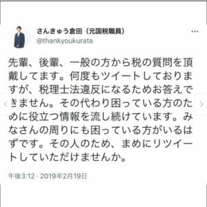 さんきゅう倉田と税理士法違反