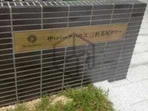 四千頭身の後藤タワマン家賃