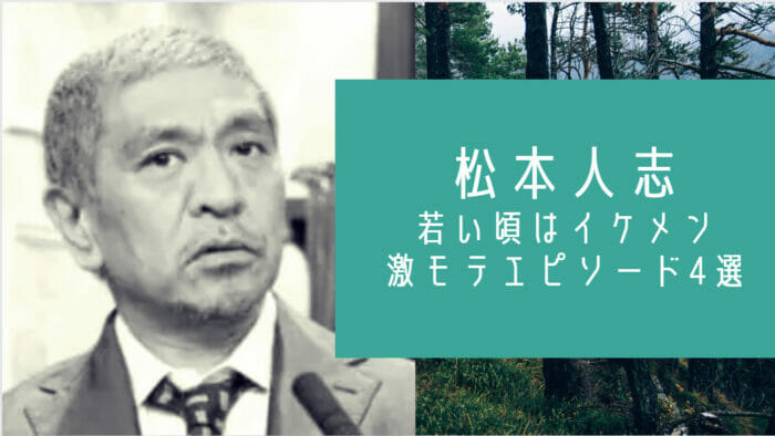 松本人志の若い頃イケメン