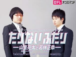 山里亮太と若林正恭の関係性