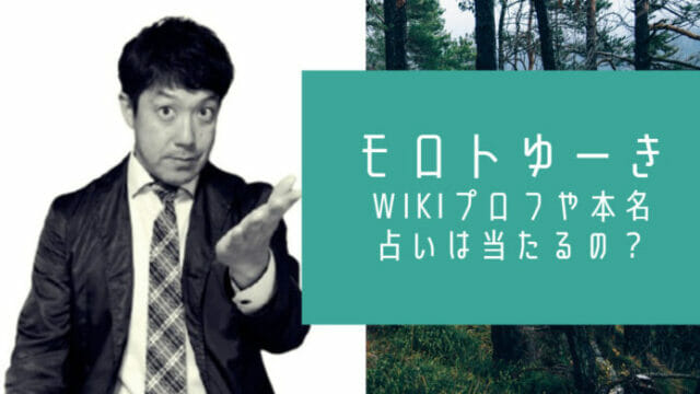 モロトゆーきwiki本名と占い