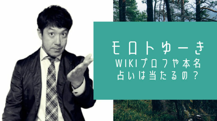 モロトゆーきwiki本名と占い