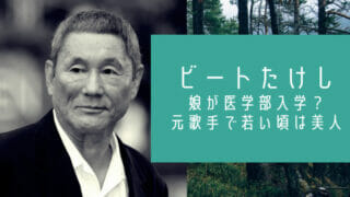 ビートたけし娘が医学部入学