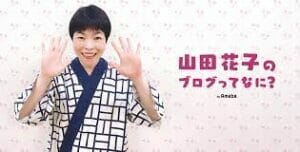 山田花子の事故と現在