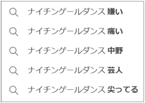 ナイチンゲールダンス消えた嫌い