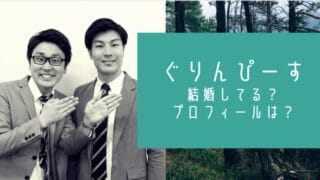 ぐりんぴーす芸人の結婚