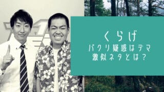 くらげ芸人パクリ疑惑