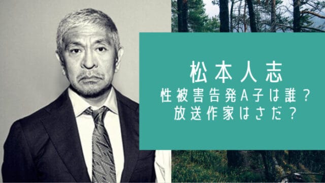 松本人志の性被害A子と文春