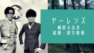 ヤーレンズ楢原と出井の結婚と彼女